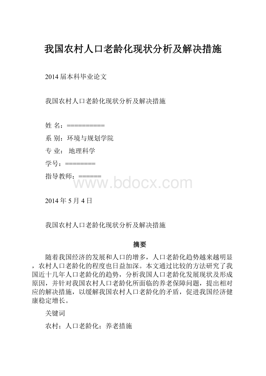 我国农村人口老龄化现状分析及解决措施.docx