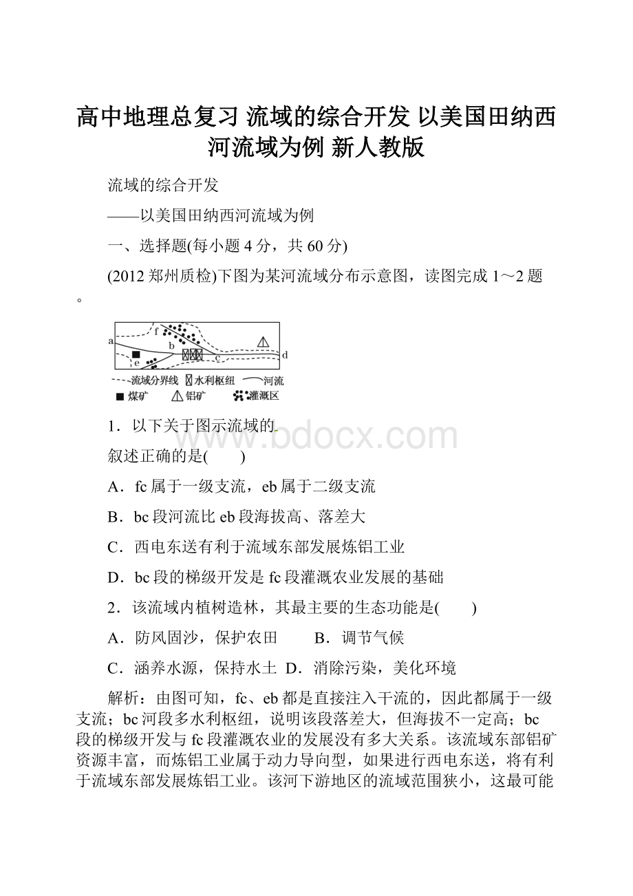 高中地理总复习 流域的综合开发 以美国田纳西河流域为例 新人教版.docx