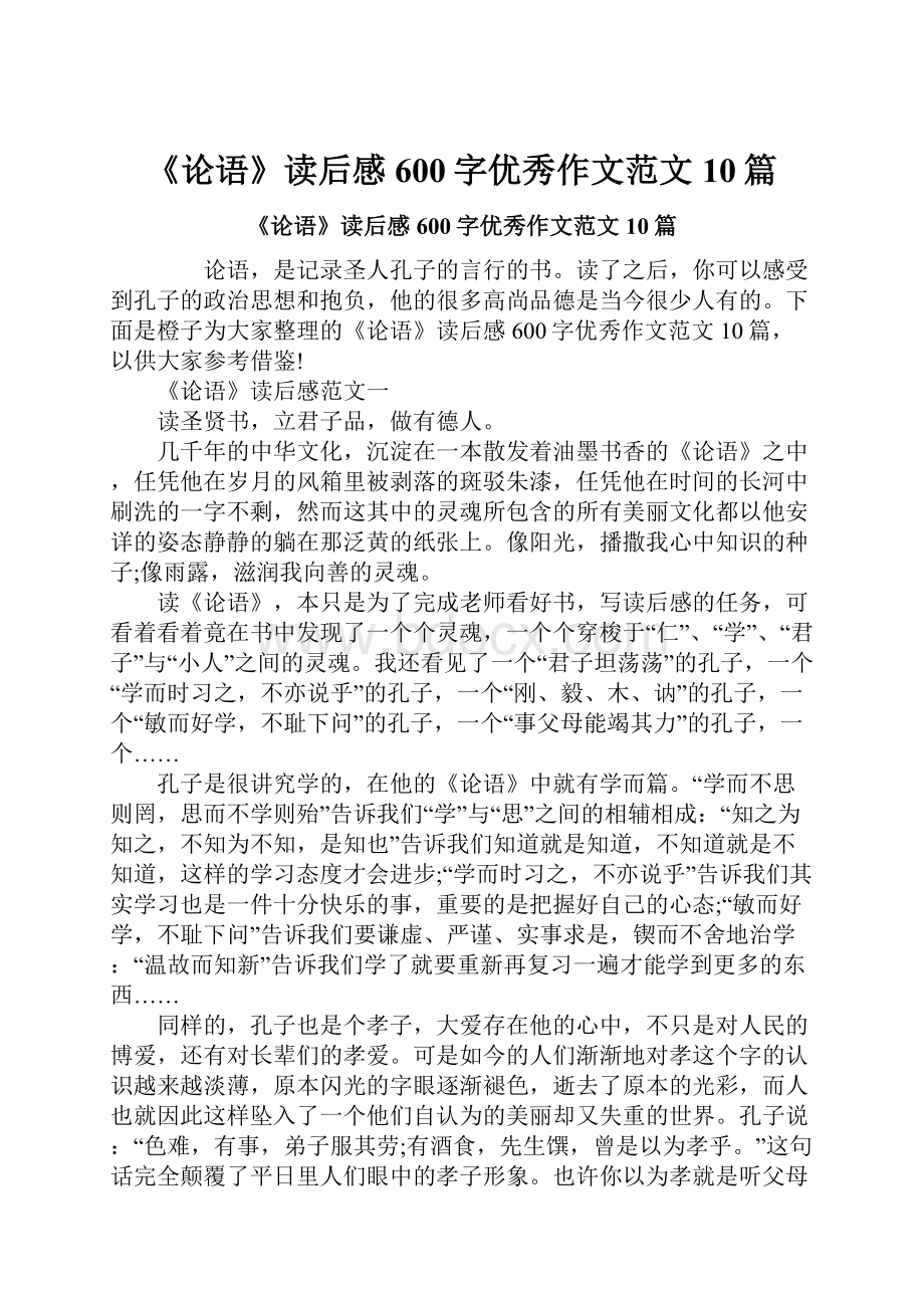 《论语》读后感600字优秀作文范文10篇.docx