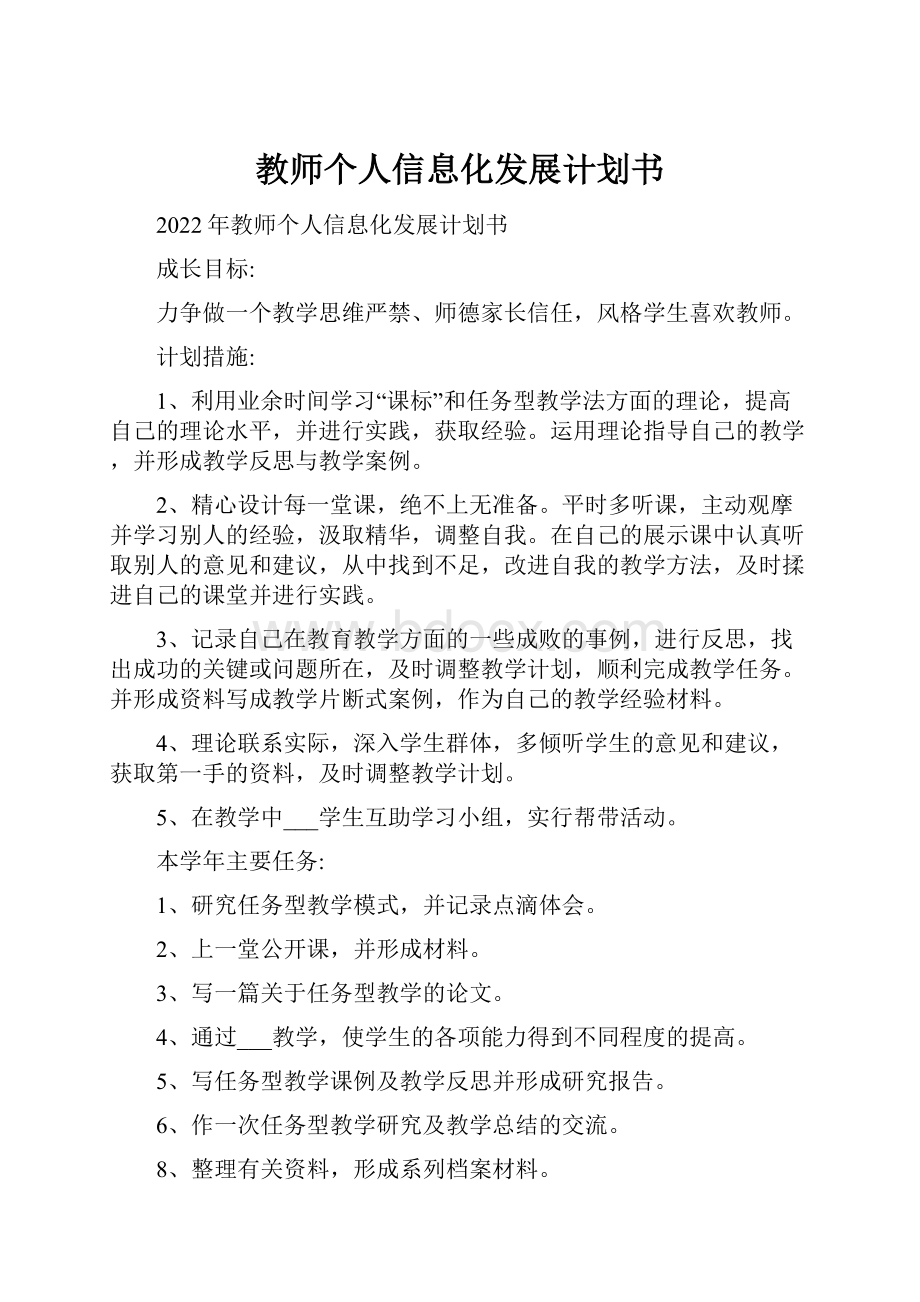 教师个人信息化发展计划书.docx