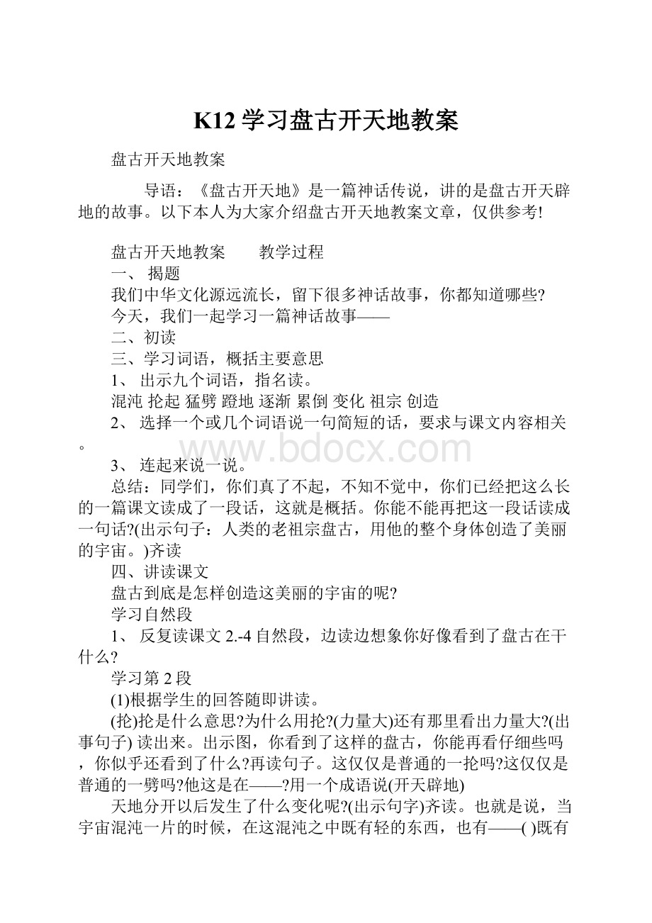 K12学习盘古开天地教案.docx