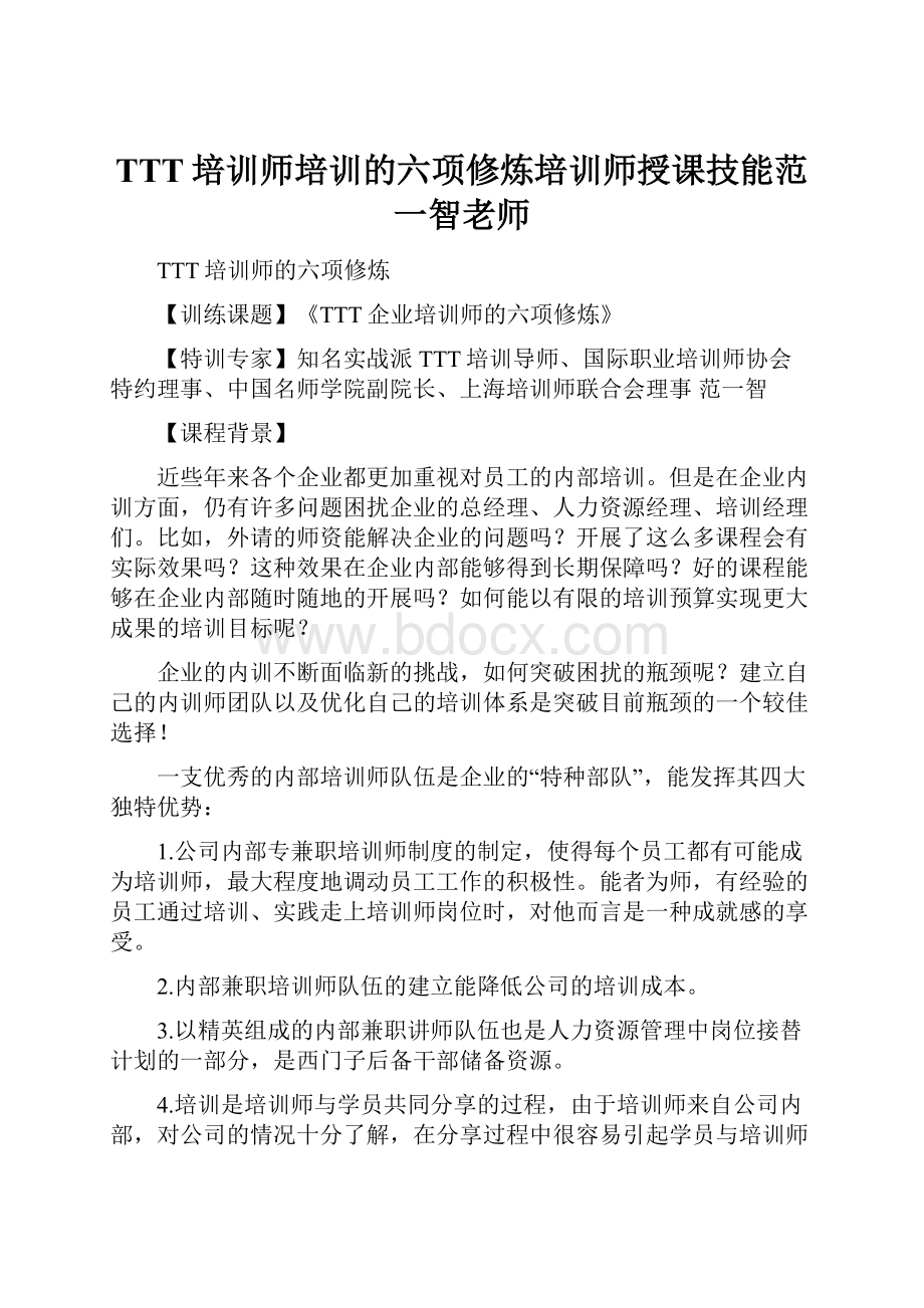 TTT培训师培训的六项修炼培训师授课技能范一智老师.docx