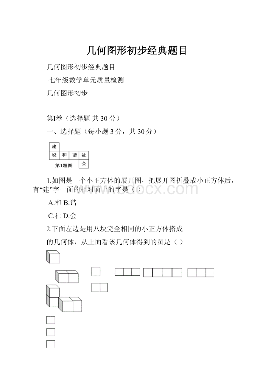 几何图形初步经典题目.docx