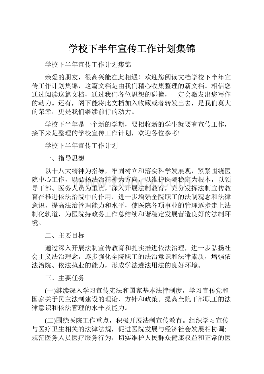 学校下半年宣传工作计划集锦.docx