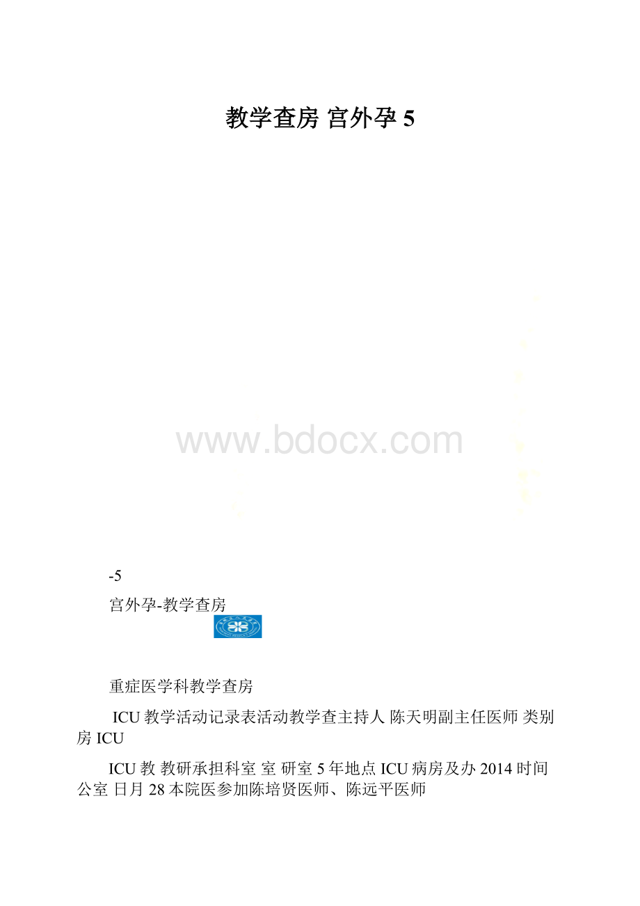 教学查房 宫外孕 5.docx_第1页