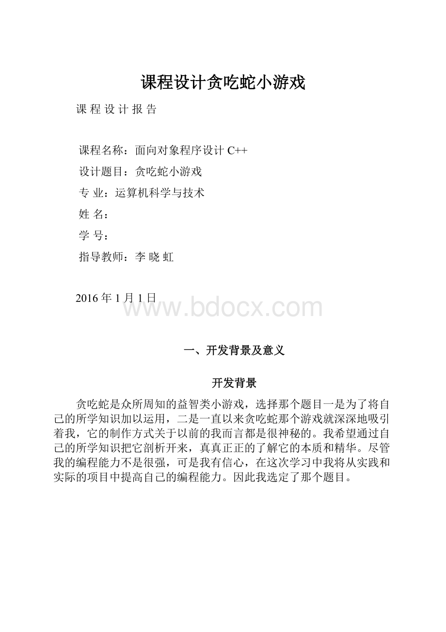 课程设计贪吃蛇小游戏.docx_第1页