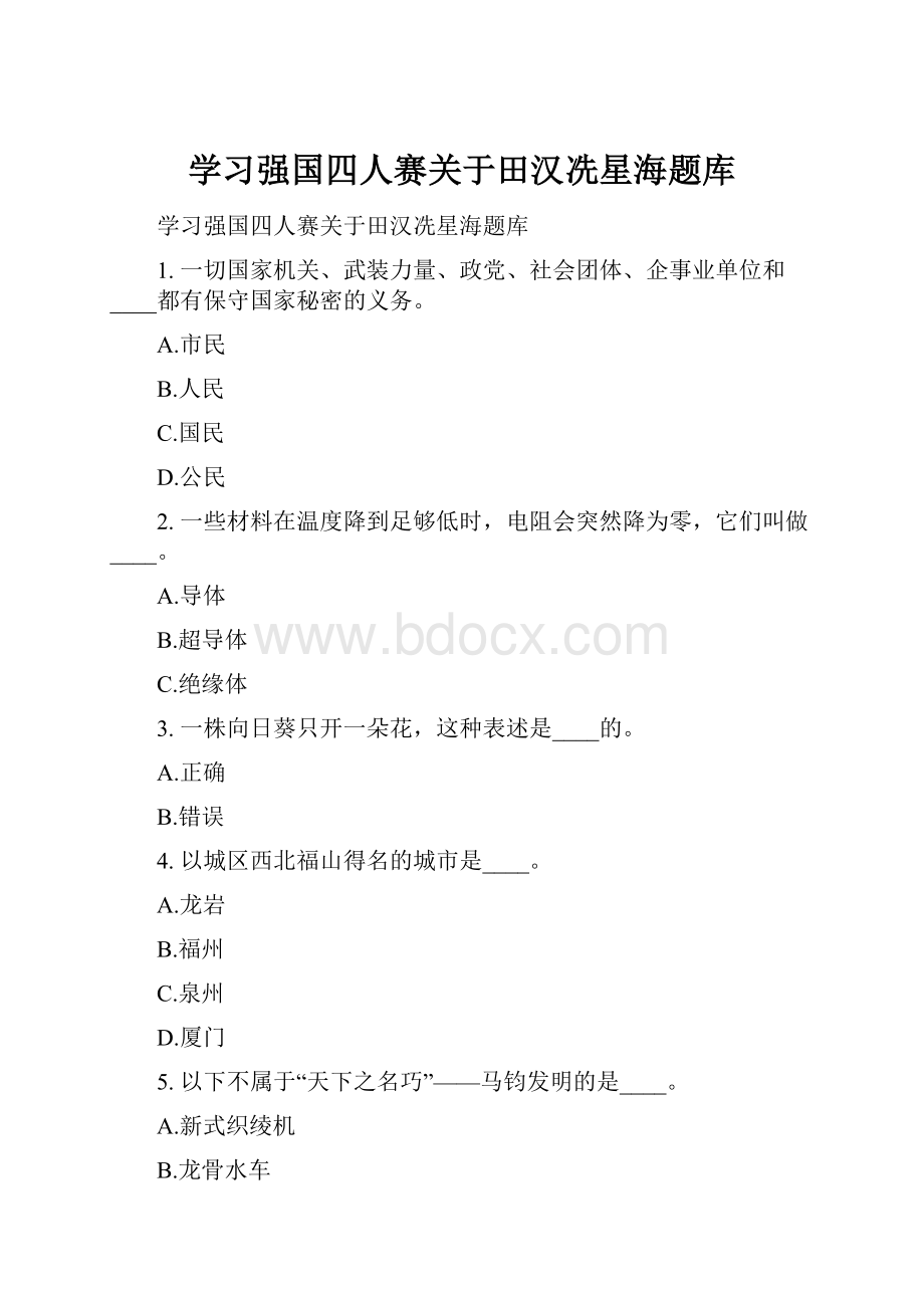 学习强国四人赛关于田汉冼星海题库.docx