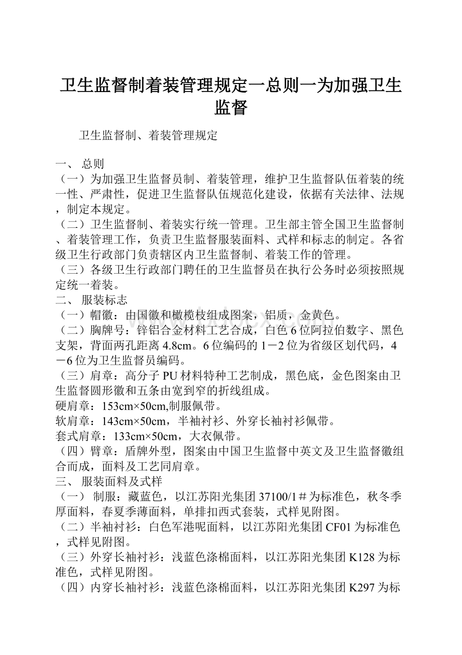 卫生监督制着装管理规定一总则一为加强卫生监督.docx_第1页