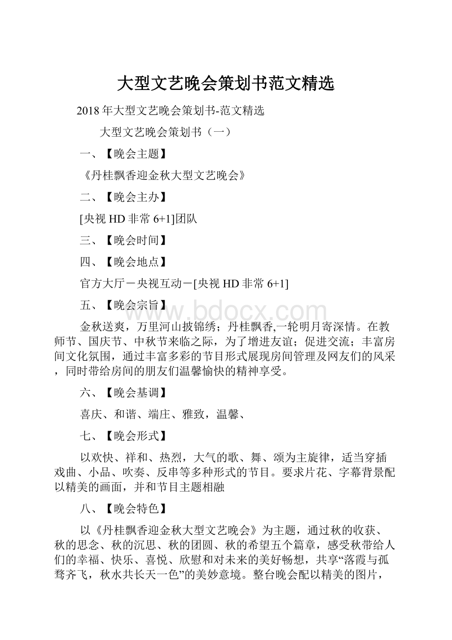 大型文艺晚会策划书范文精选.docx