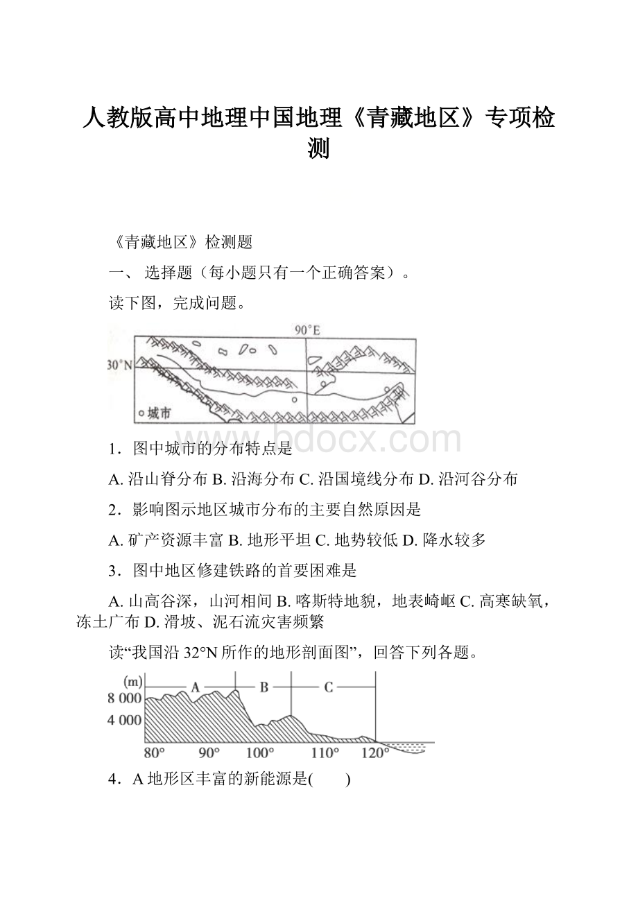 人教版高中地理中国地理《青藏地区》专项检测.docx