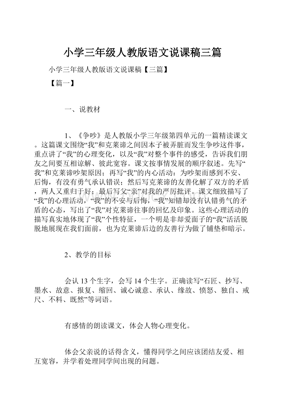 小学三年级人教版语文说课稿三篇.docx_第1页