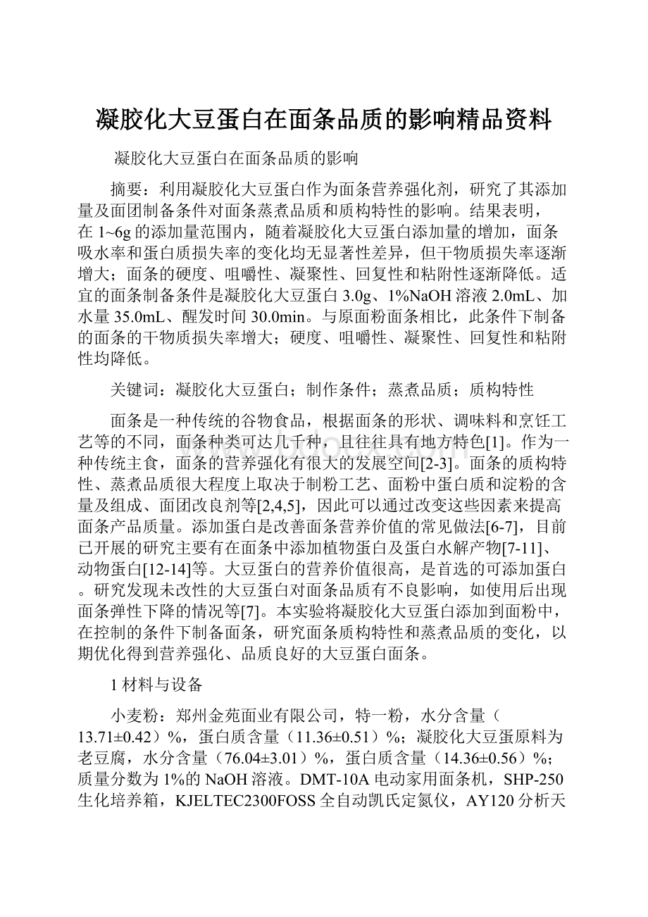 凝胶化大豆蛋白在面条品质的影响精品资料.docx