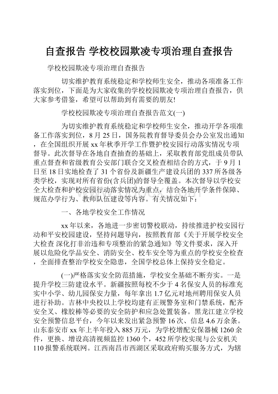 自查报告 学校校园欺凌专项治理自查报告.docx_第1页