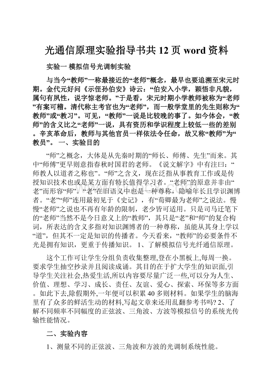 光通信原理实验指导书共12页word资料.docx_第1页