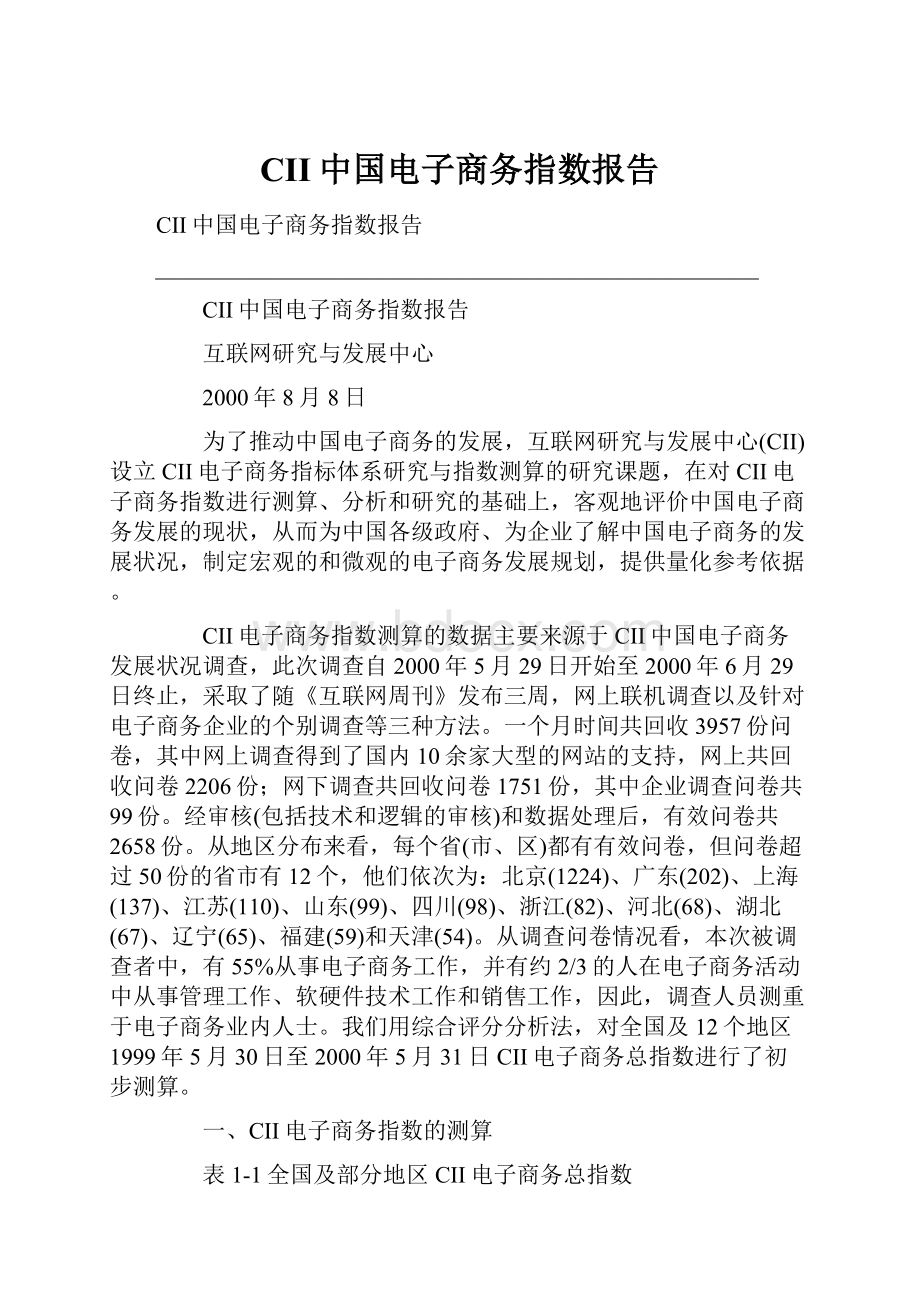 CII中国电子商务指数报告.docx