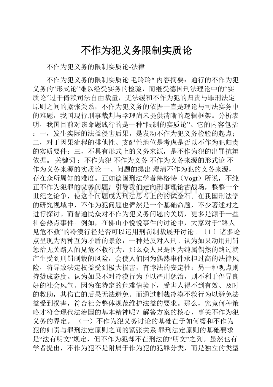 不作为犯义务限制实质论.docx