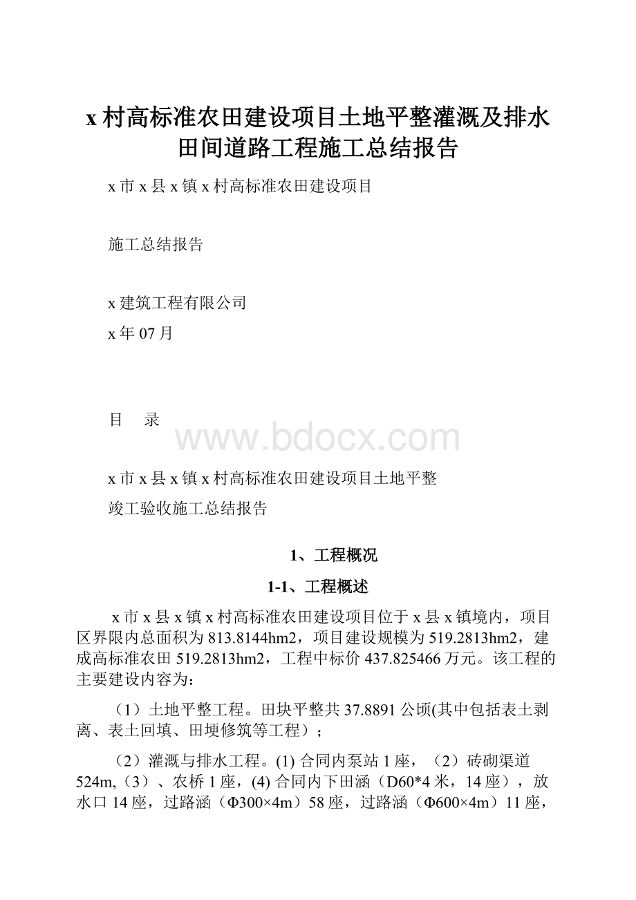 x村高标准农田建设项目土地平整灌溉及排水田间道路工程施工总结报告.docx