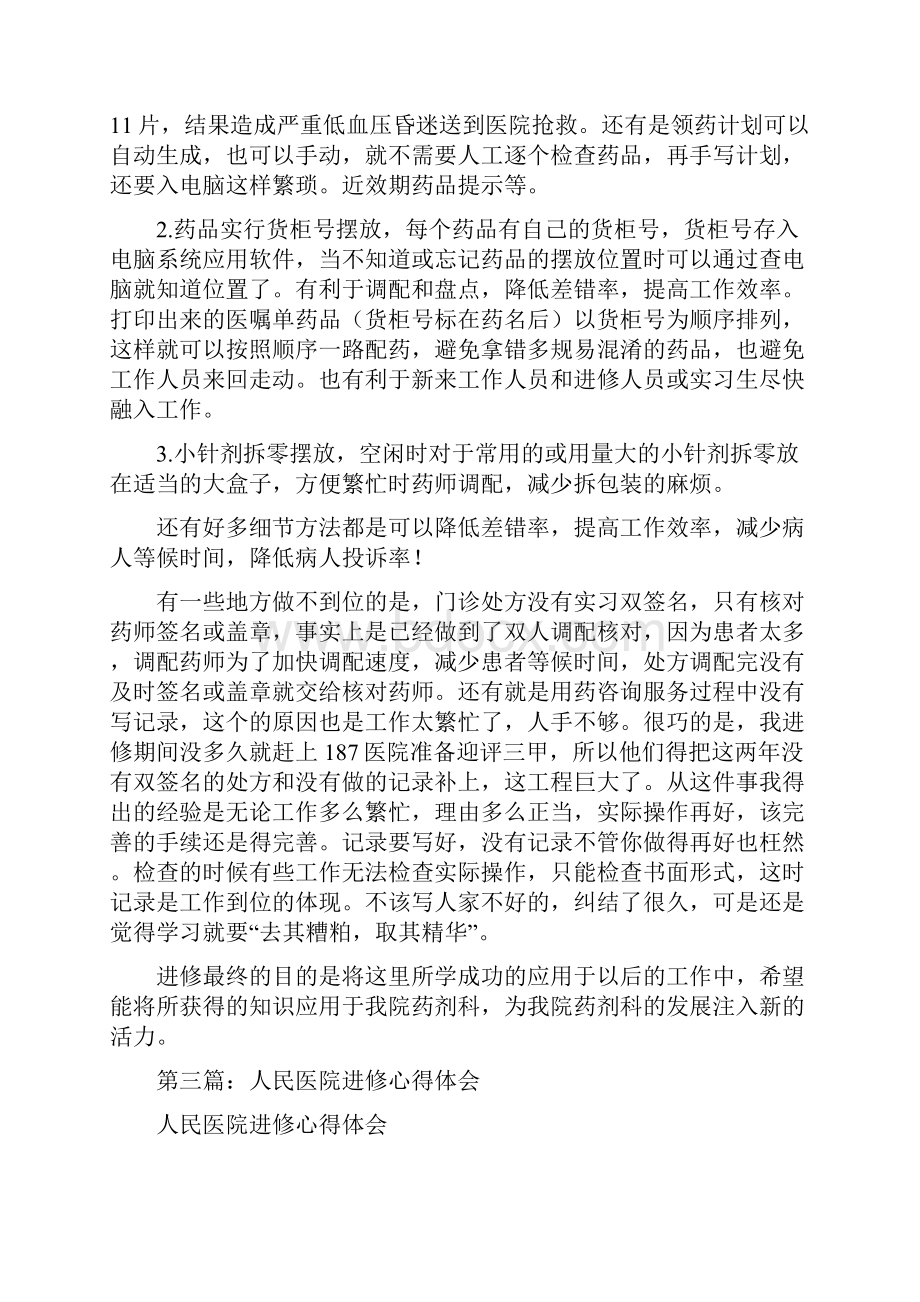 最新医院进修的心得体会精选多篇.docx_第3页