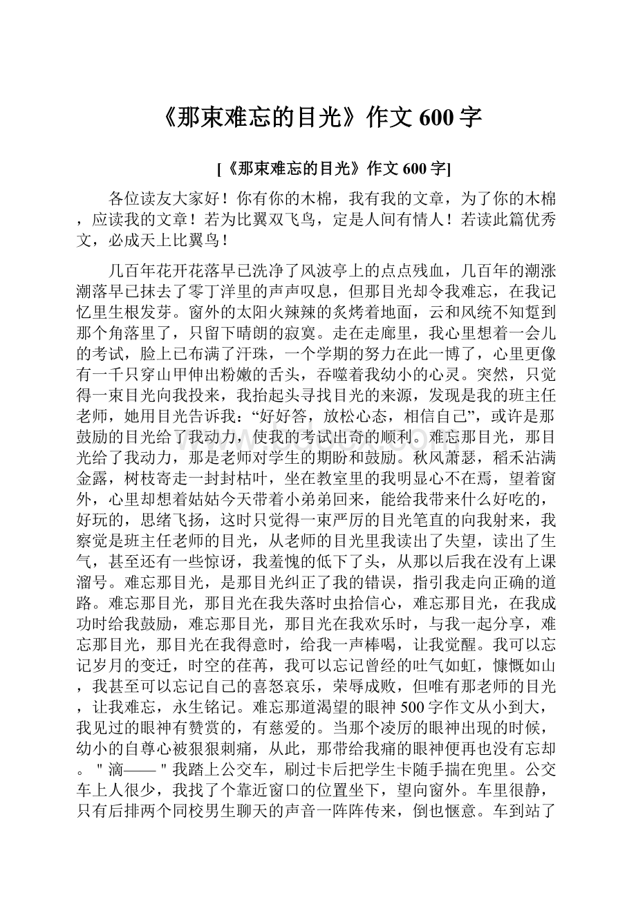 《那束难忘的目光》作文600字.docx