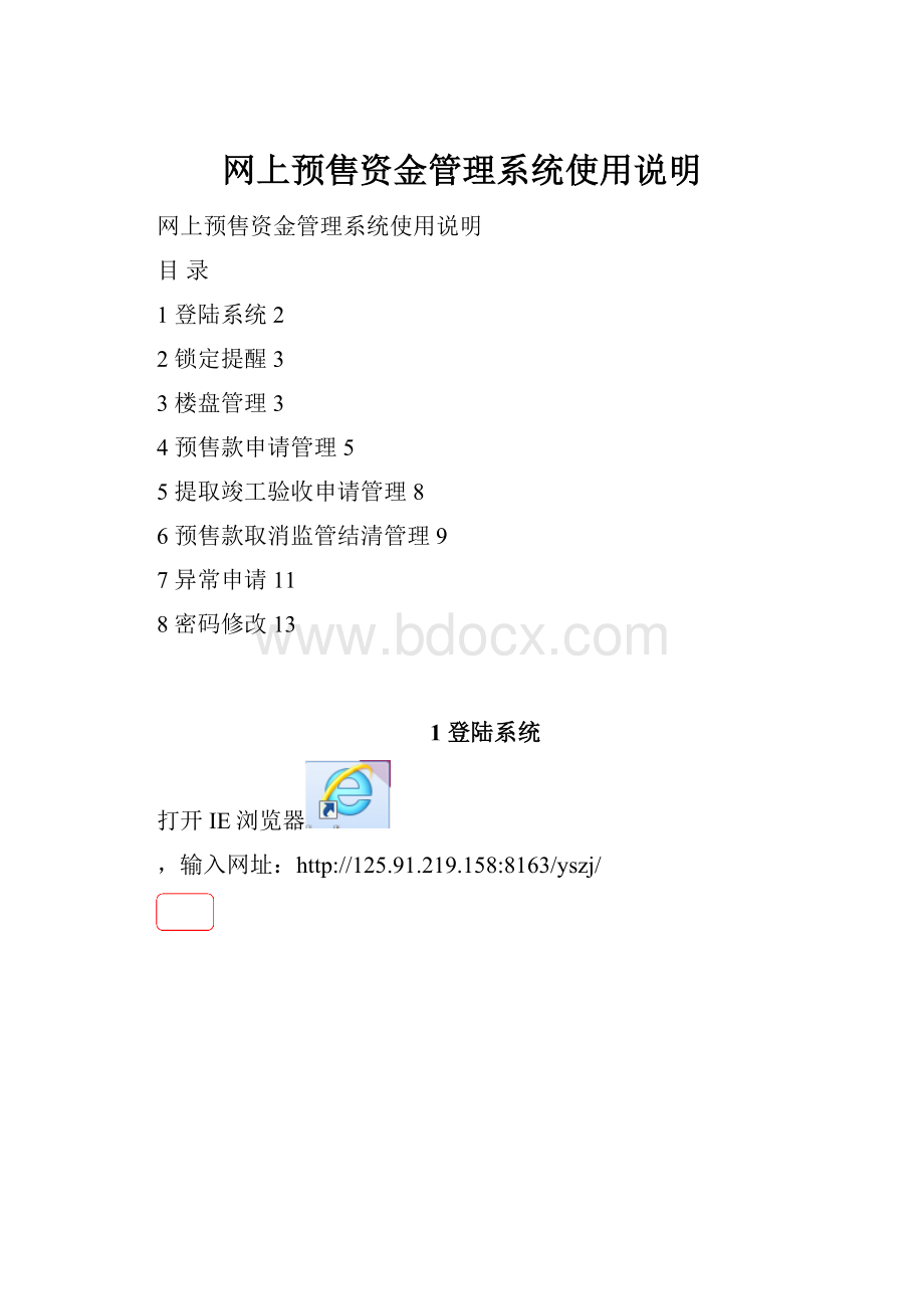 网上预售资金管理系统使用说明.docx