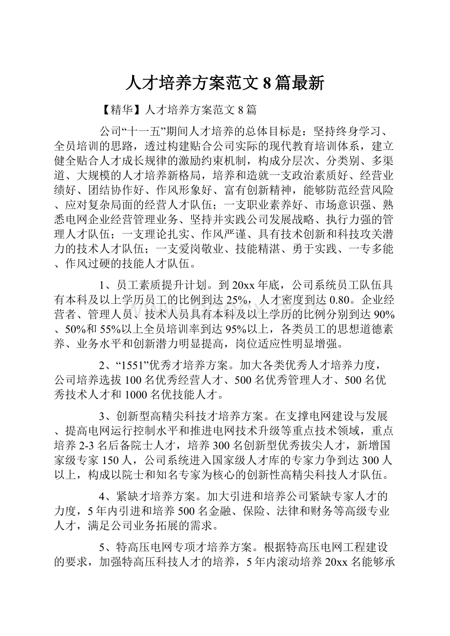 人才培养方案范文8篇最新.docx