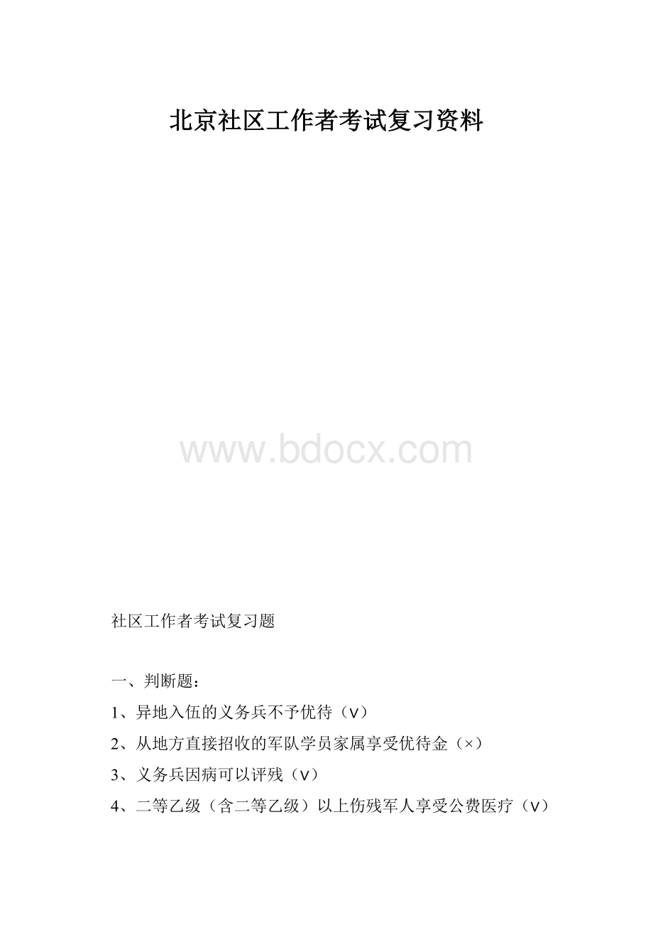 北京社区工作者考试复习资料.docx