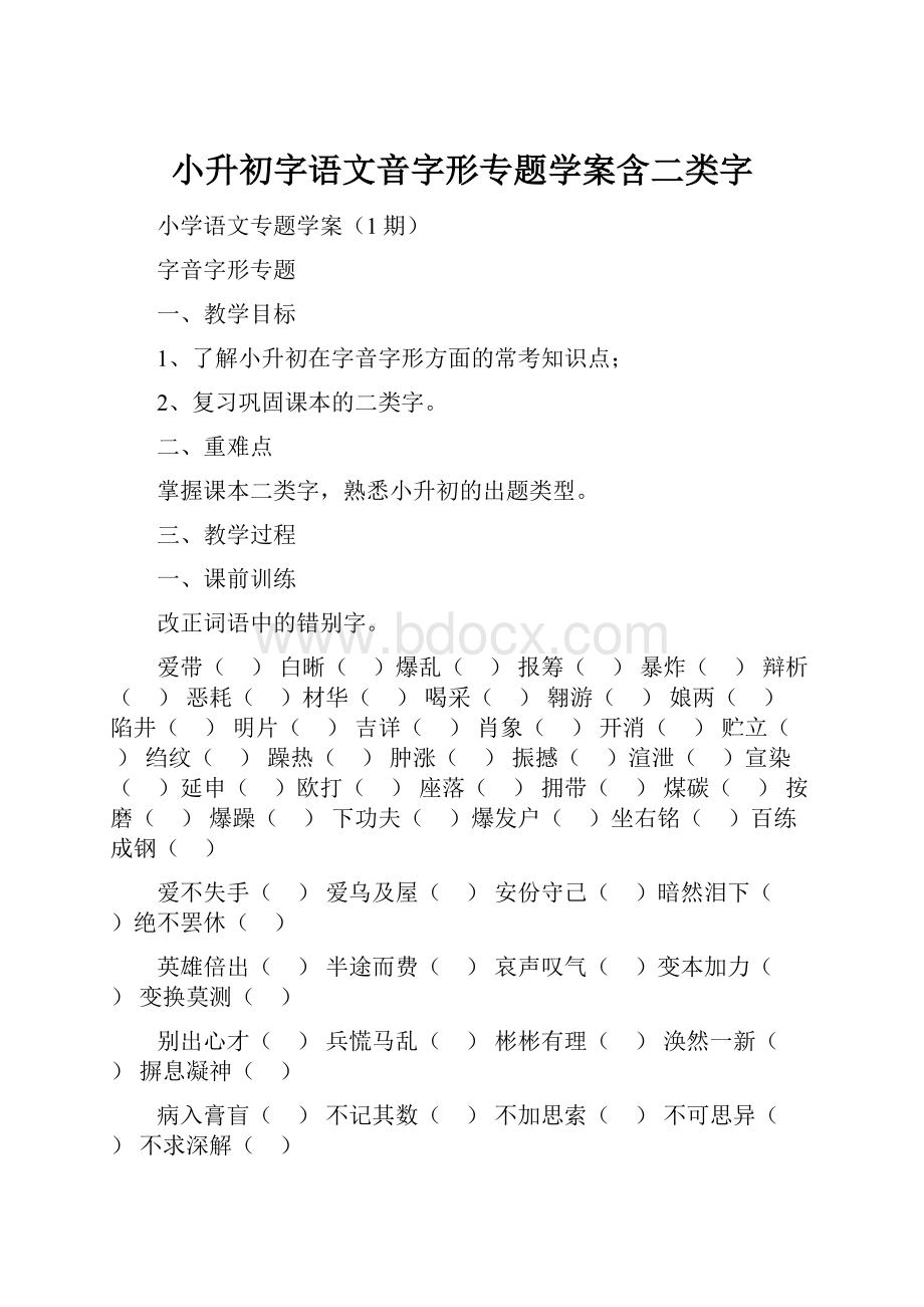 小升初字语文音字形专题学案含二类字.docx