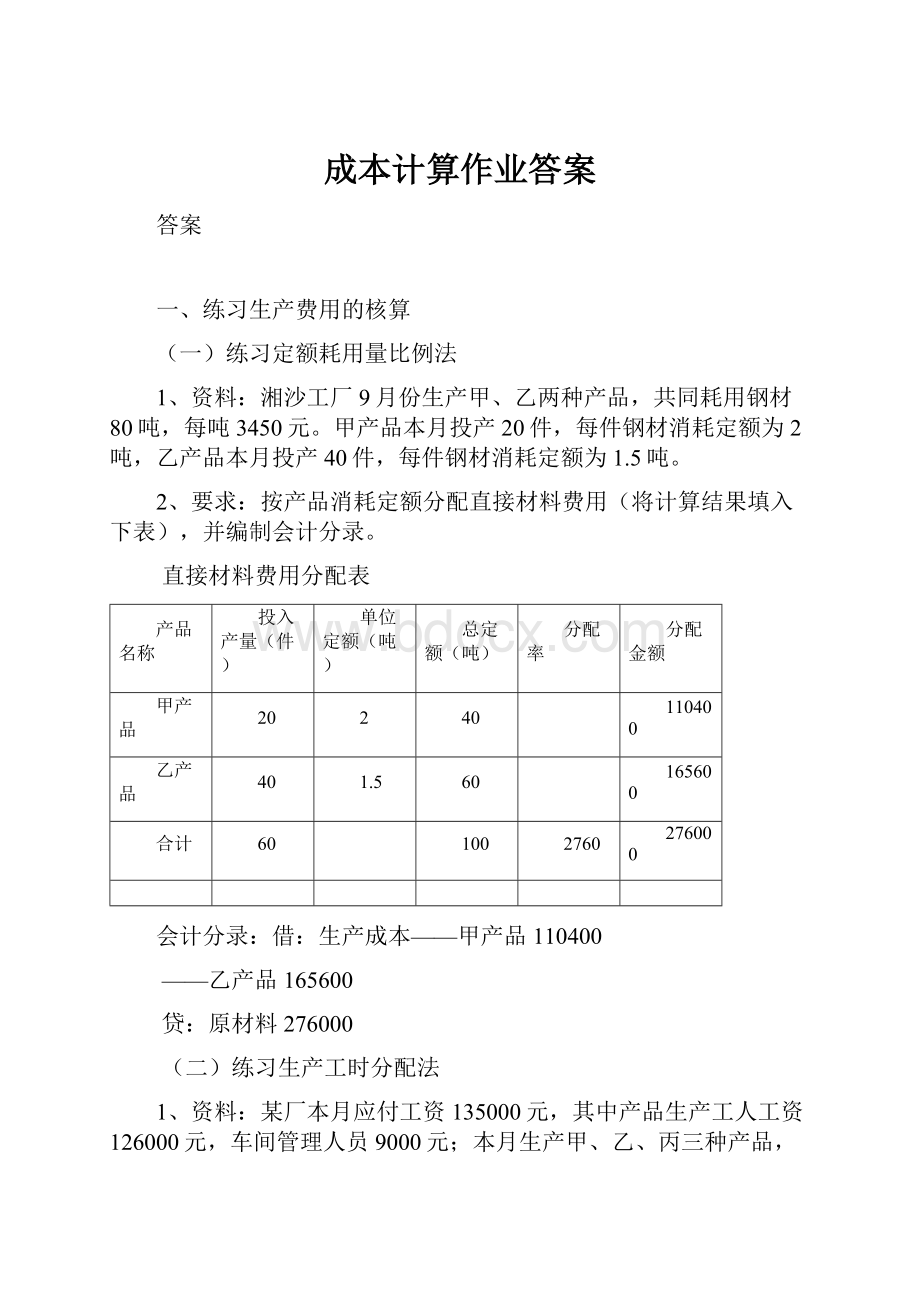 成本计算作业答案.docx