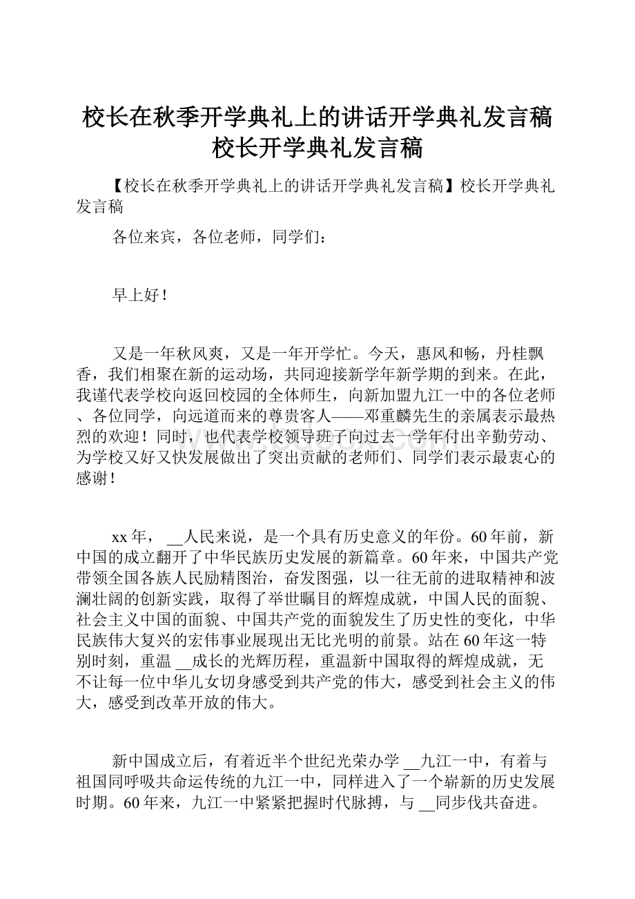 校长在秋季开学典礼上的讲话开学典礼发言稿校长开学典礼发言稿.docx_第1页