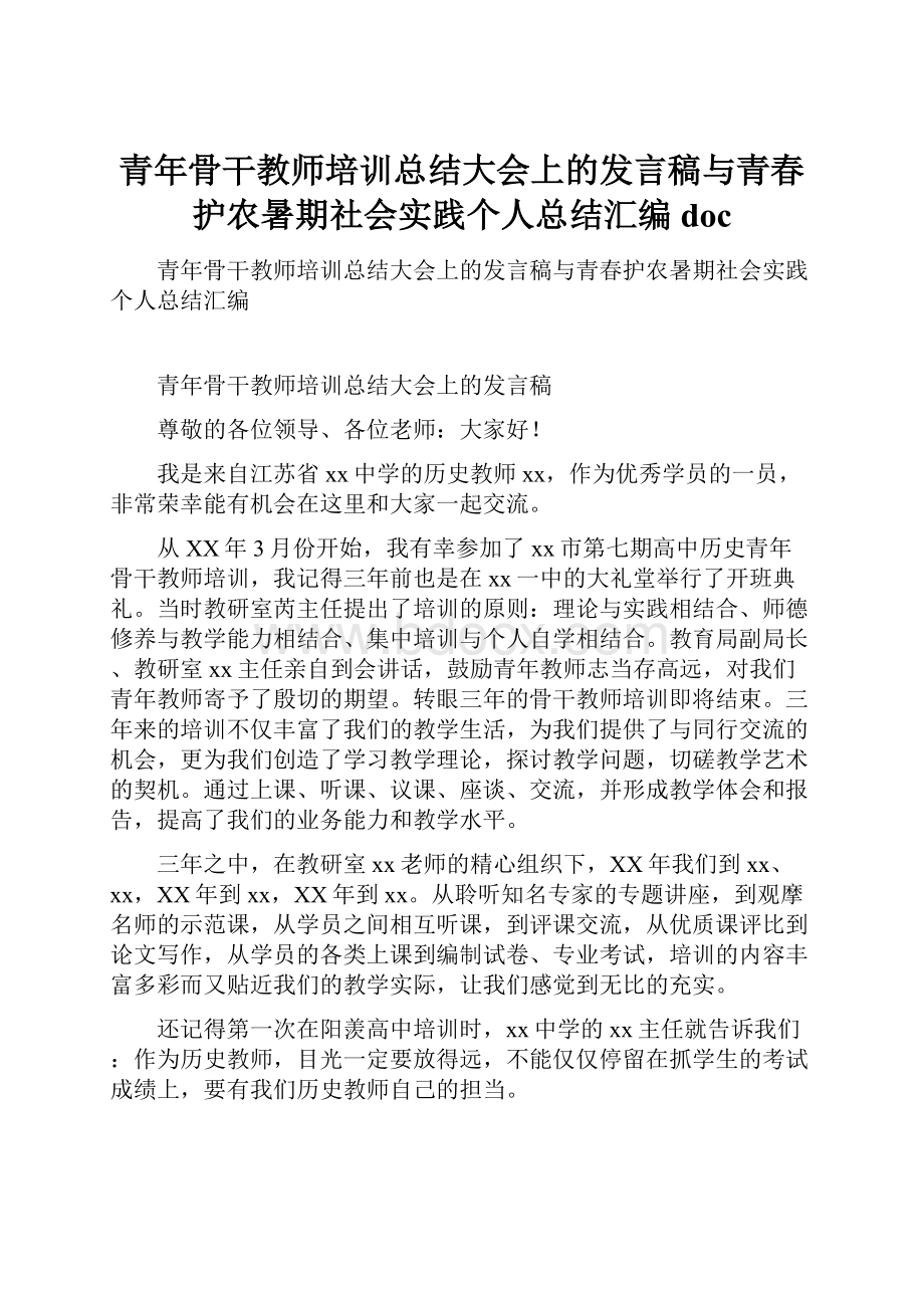 青年骨干教师培训总结大会上的发言稿与青春护农暑期社会实践个人总结汇编doc.docx