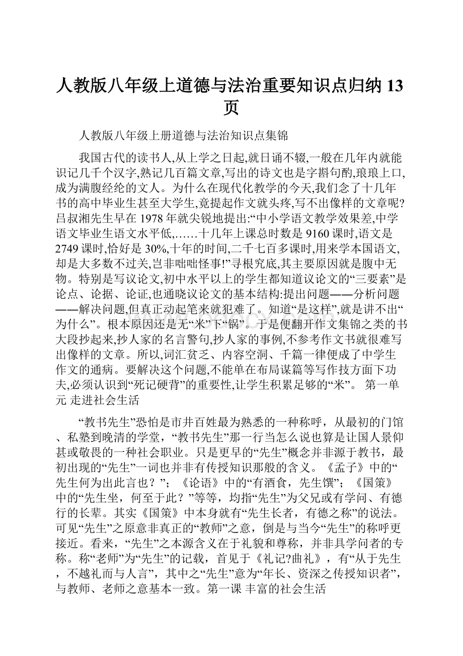 人教版八年级上道德与法治重要知识点归纳13页.docx