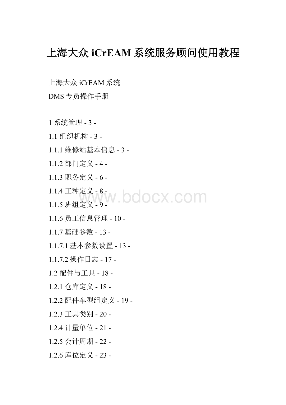 上海大众iCrEAM系统服务顾问使用教程.docx