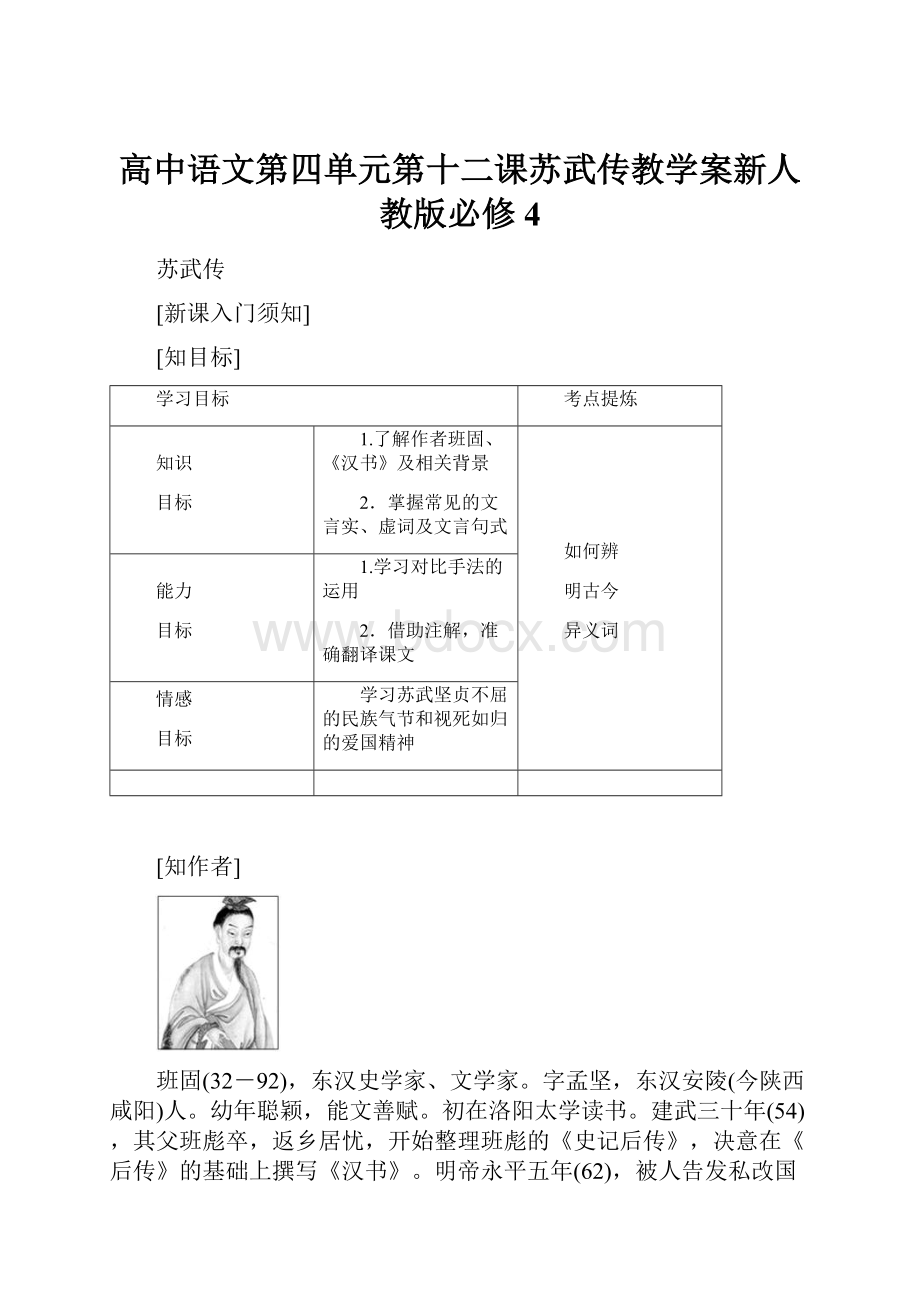 高中语文第四单元第十二课苏武传教学案新人教版必修4.docx_第1页