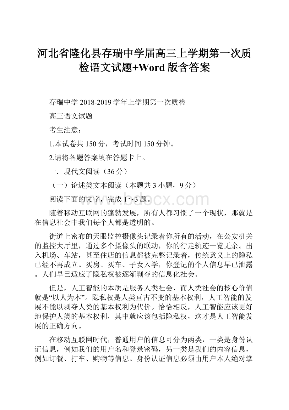 河北省隆化县存瑞中学届高三上学期第一次质检语文试题+Word版含答案.docx