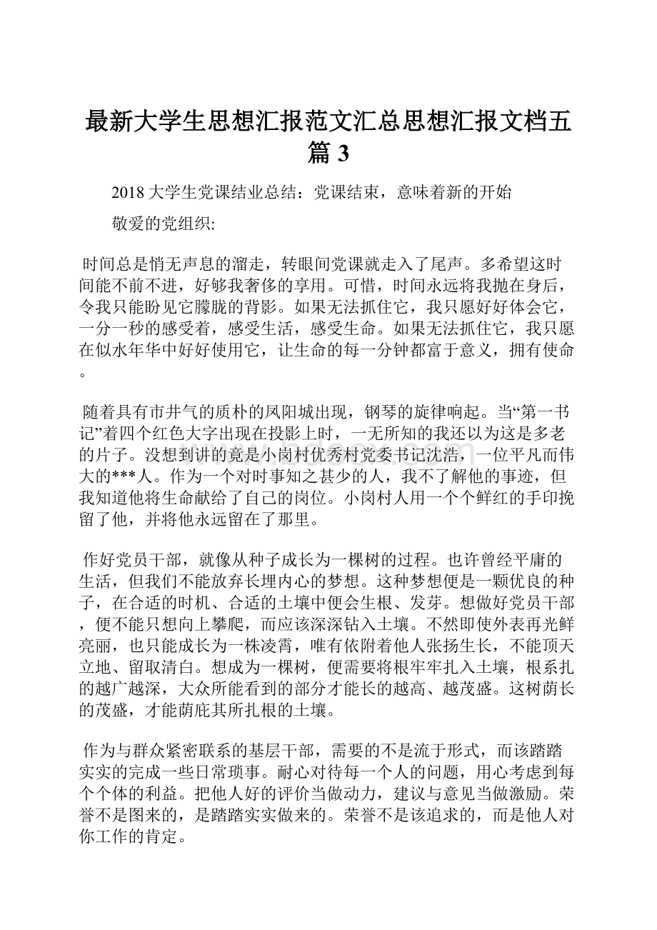 最新大学生思想汇报范文汇总思想汇报文档五篇 3.docx