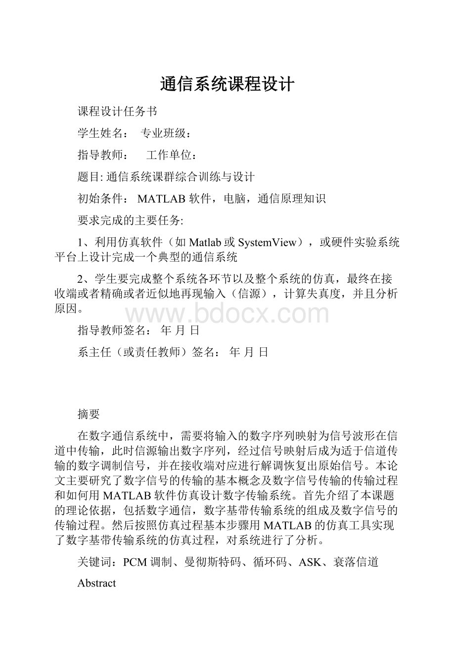 通信系统课程设计.docx