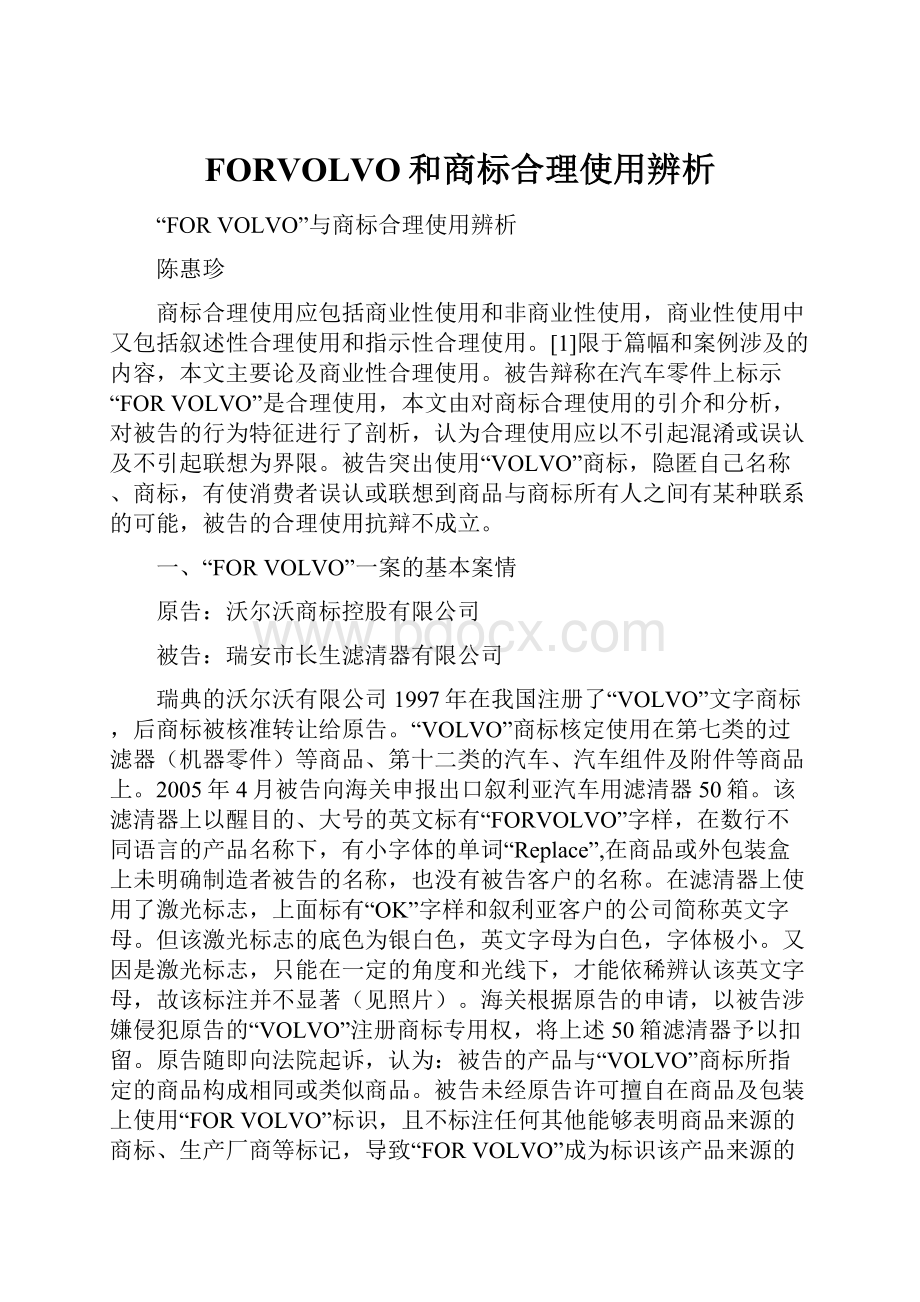 FORVOLVO和商标合理使用辨析.docx_第1页