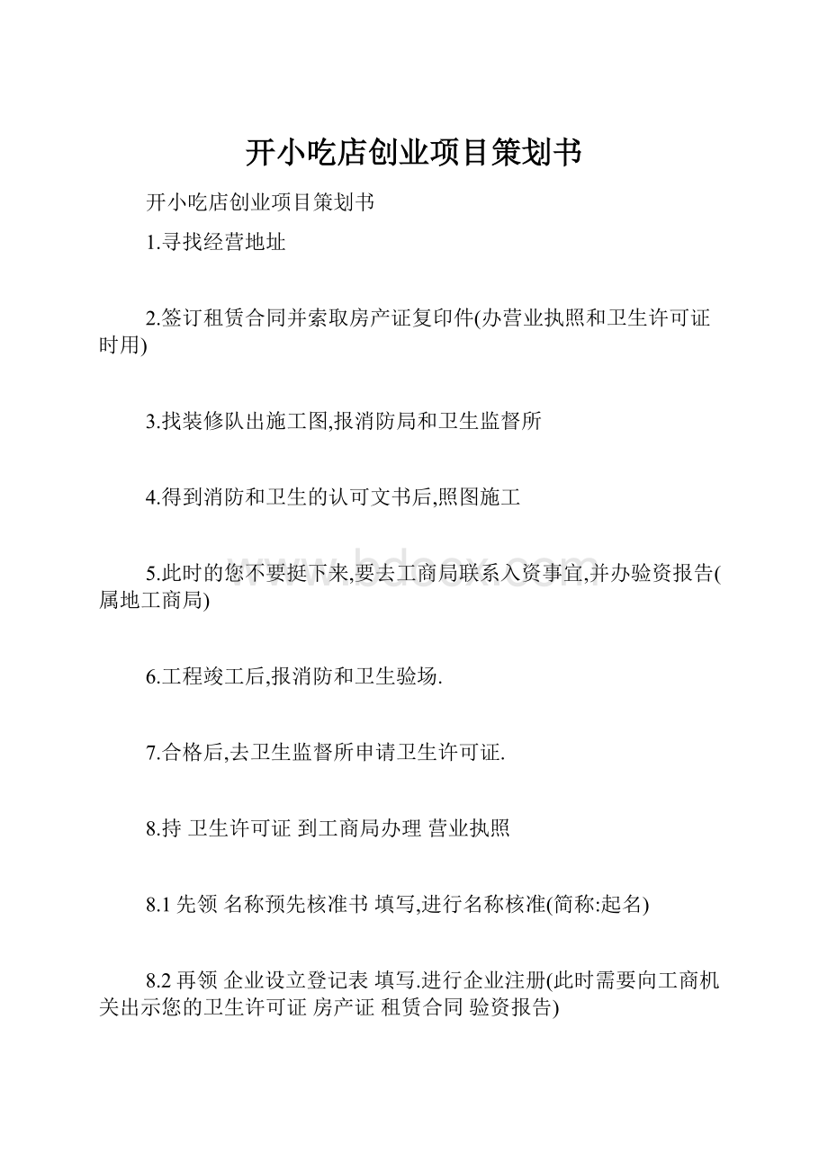 开小吃店创业项目策划书.docx