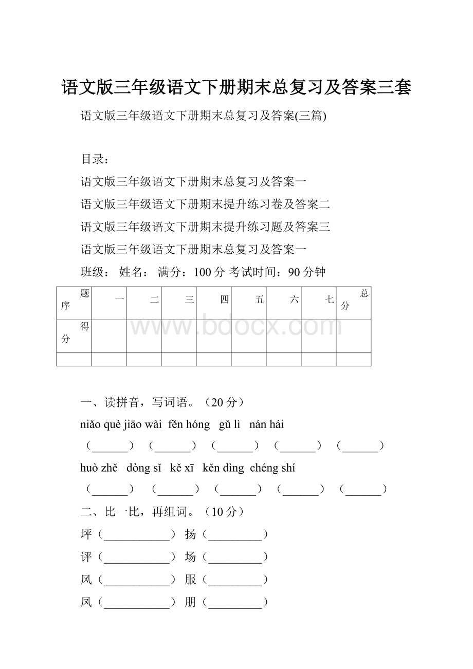 语文版三年级语文下册期末总复习及答案三套.docx_第1页