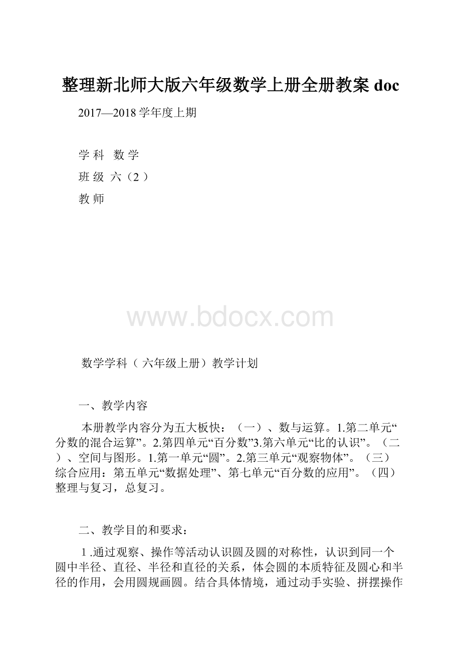 整理新北师大版六年级数学上册全册教案doc.docx