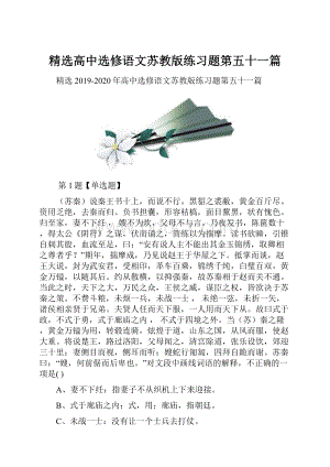 精选高中选修语文苏教版练习题第五十一篇.docx