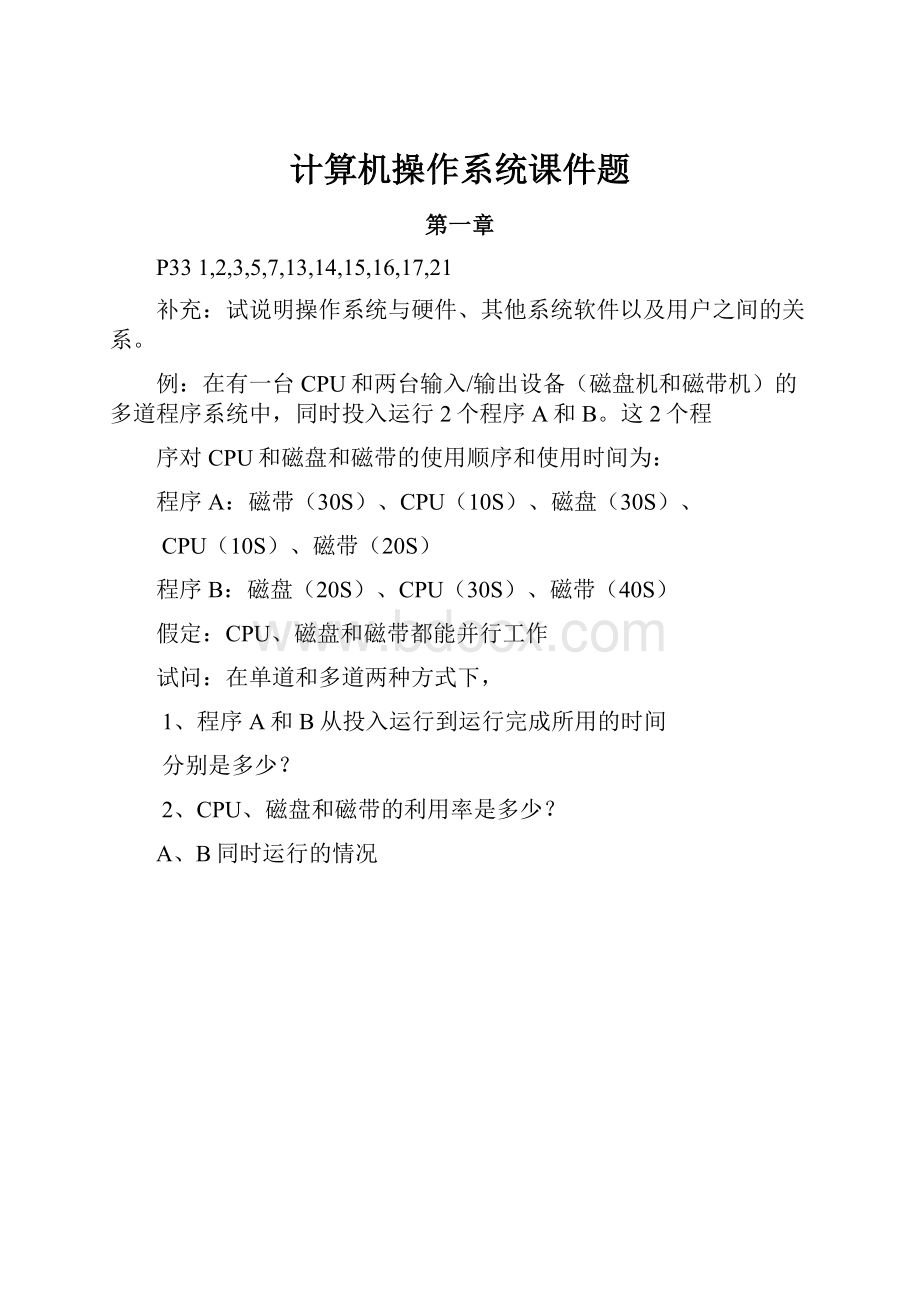 计算机操作系统课件题.docx