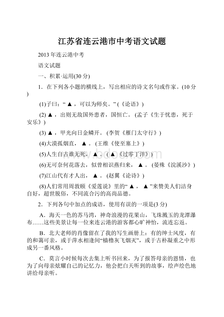 江苏省连云港市中考语文试题.docx_第1页