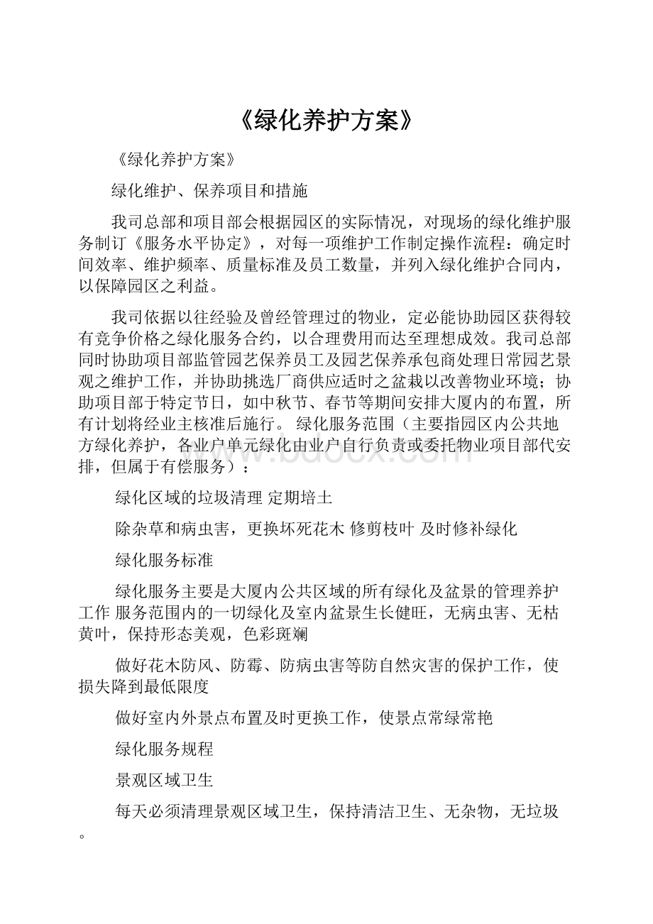 《绿化养护方案》.docx