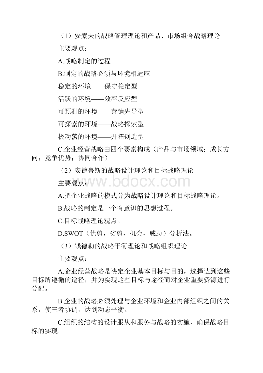 企业经营战略概论复习资料.docx_第2页