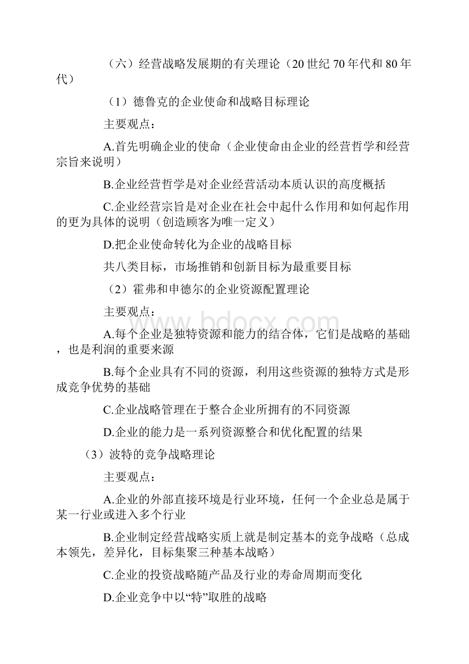 企业经营战略概论复习资料.docx_第3页