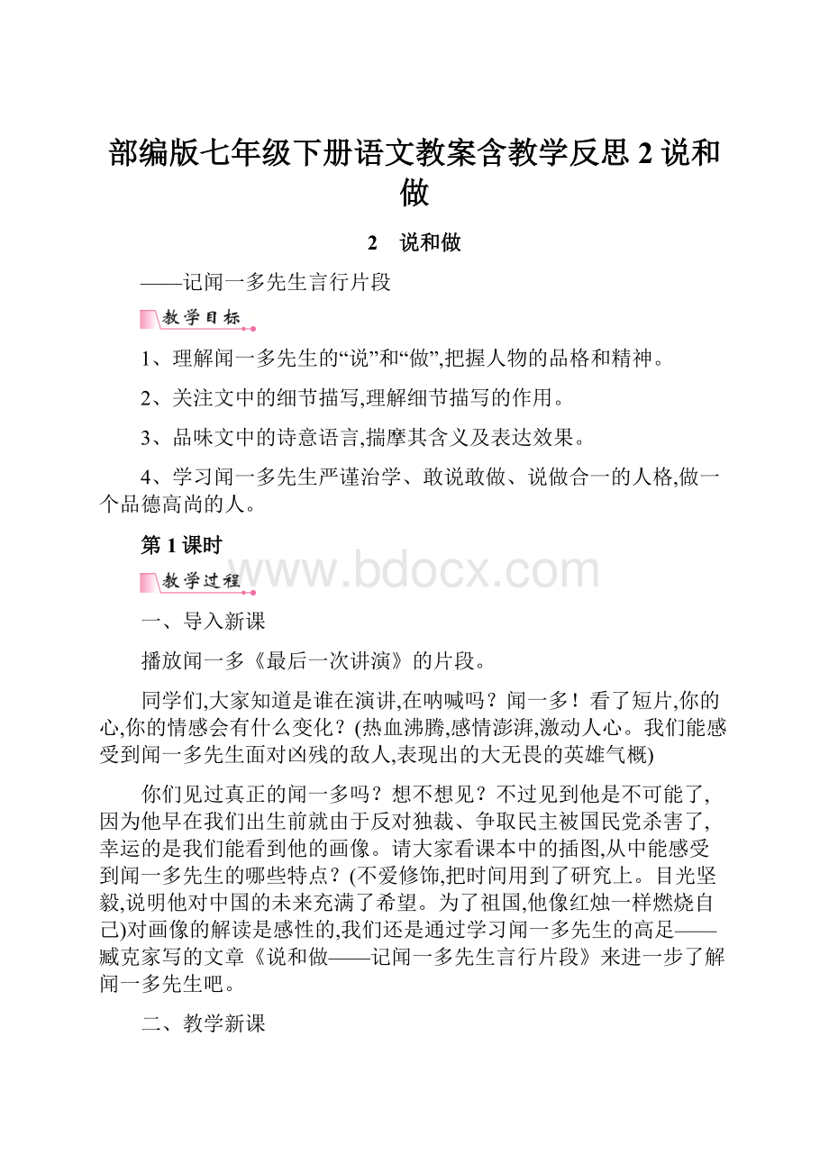 部编版七年级下册语文教案含教学反思2说和做.docx_第1页