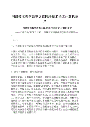 网络技术教学改革3篇网络技术论文计算机论文.docx