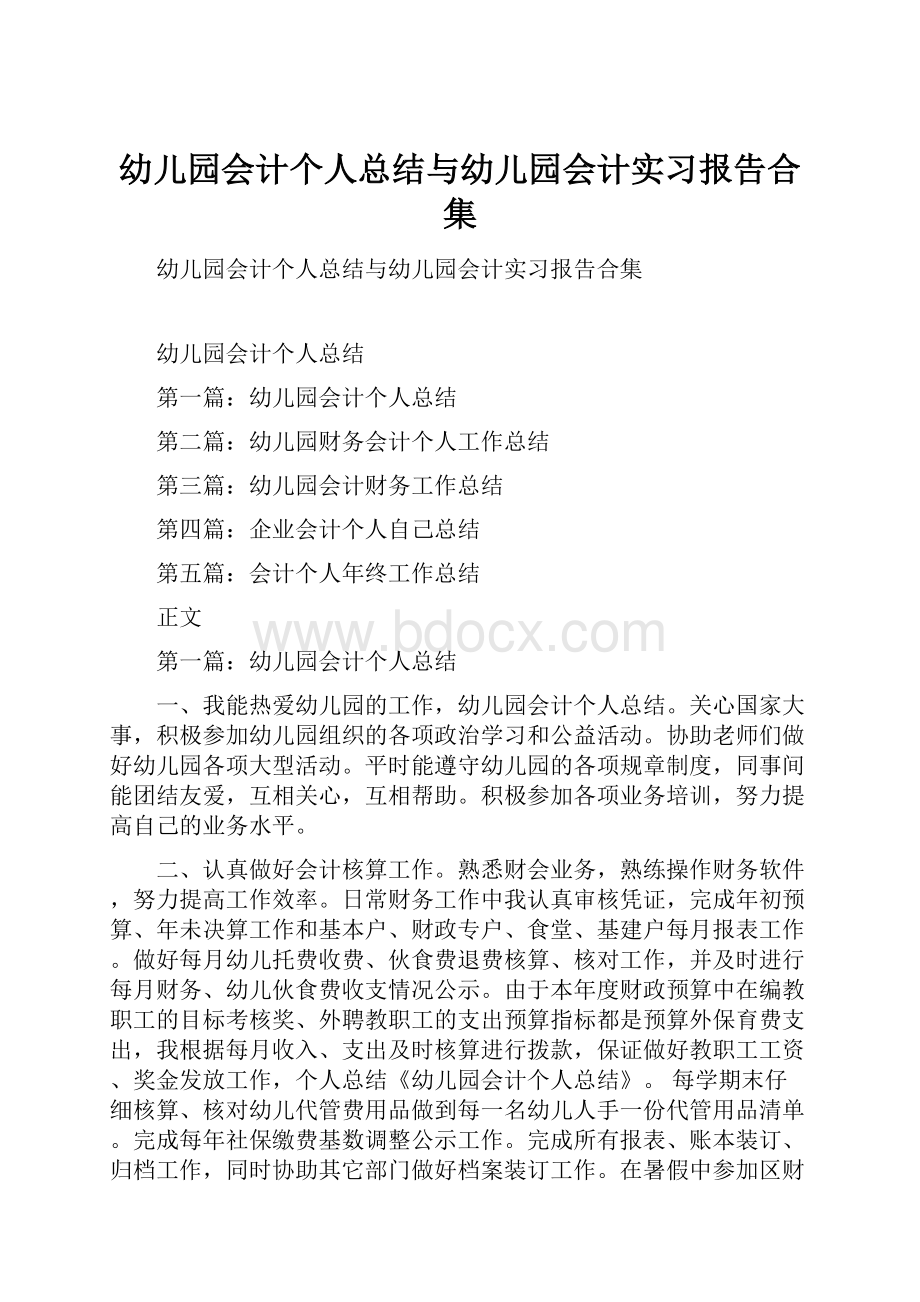 幼儿园会计个人总结与幼儿园会计实习报告合集.docx