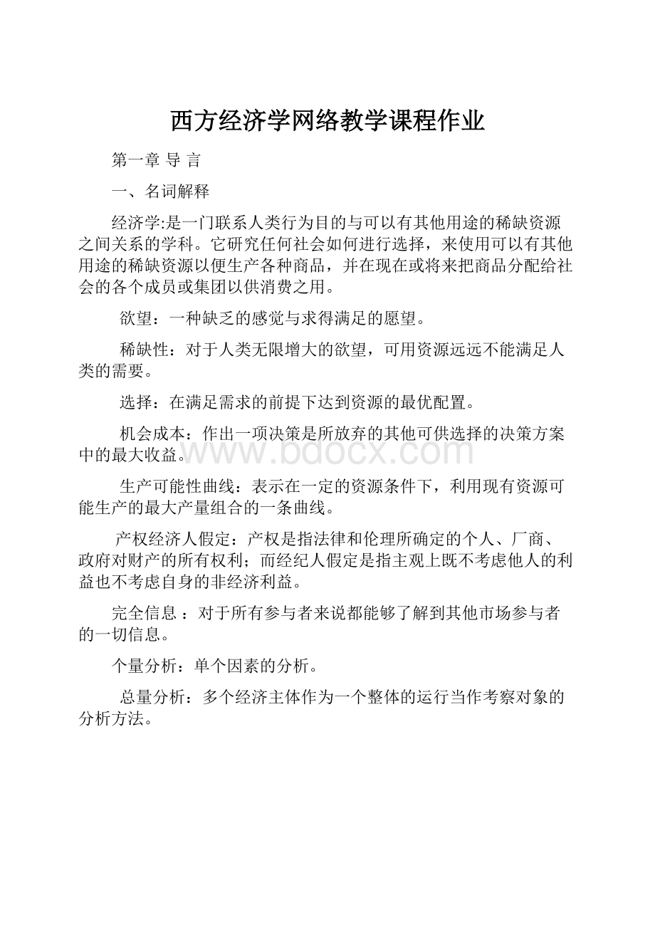 西方经济学网络教学课程作业.docx_第1页